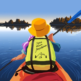 Здесь была Лизаветка