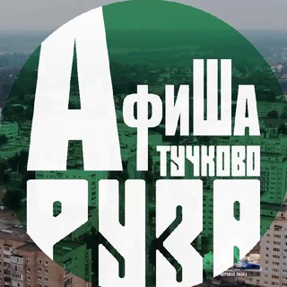Афиша Руза / Тучково 🎟️