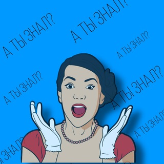 А ты знал?