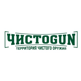 ЧИСТОGUN