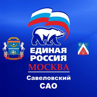 Единая Россия Савеловский