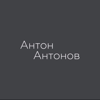 АНТОН АНТОНОВ