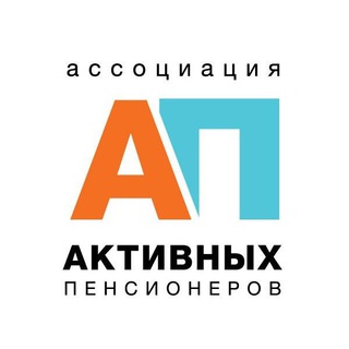 ААП Ассоциация Активных Пенсионеров