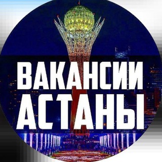 РАБОТА АСТАНА | ВАКАНСИИ