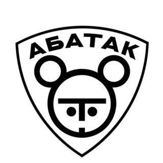 АБАТАК