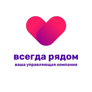 Управляющая компания ВСЕГДА РЯДОМ