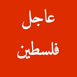 عاجل فلسطين