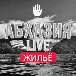 Абхазия Live (жильё)