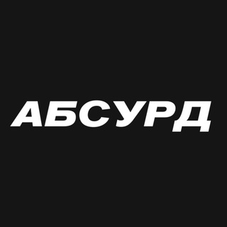 АБСУРД 🤡
