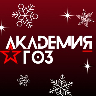 Академия ГОЗ
