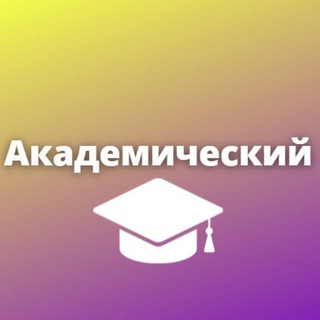 Академический