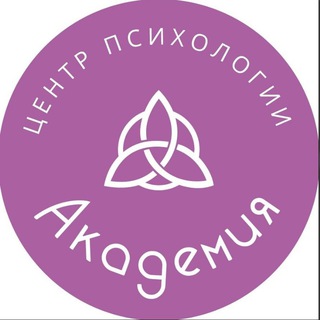 Академия Центр психологии