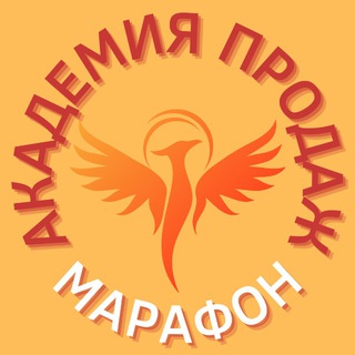 МАРАФОН АКАДЕМИЯ ПРОДАЖ