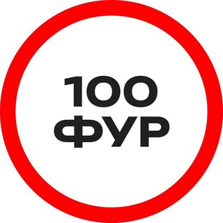 100 ФУР