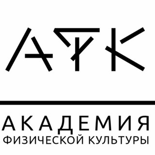 Академия Физической Культуры