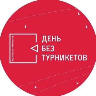 День без турникетов