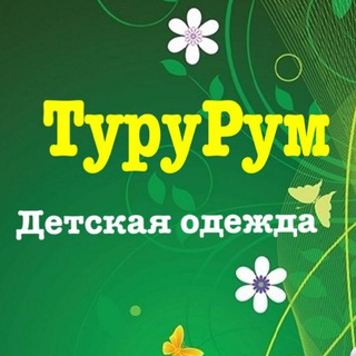ТуруРум 👉Детская одежда