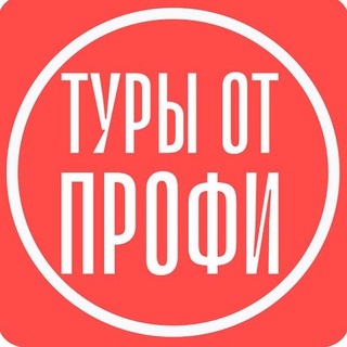 Туры От Профи | Турагентство