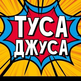 ТУСА ДЖУСА