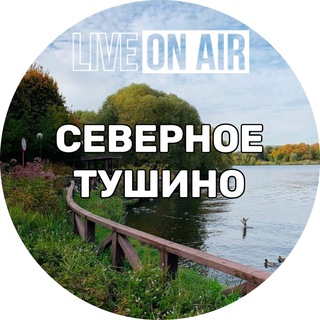 Северное Тушино On Air