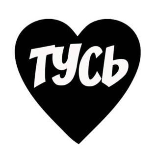 Туси в Руси 🖤