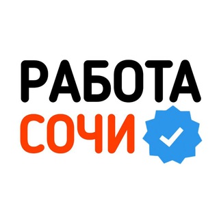 РАБОТА В СОЧИ 🏖️🏂