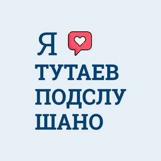 ТУТАЕВ | ПОДСЛУШАНО