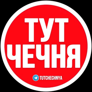 ТУТ ЧЕЧНЯ