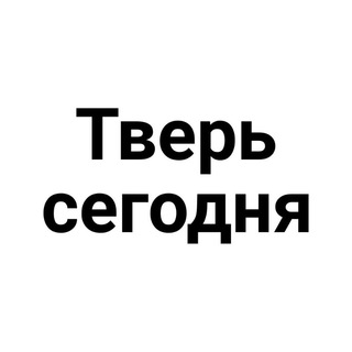 Тверь сегодня. Новости.