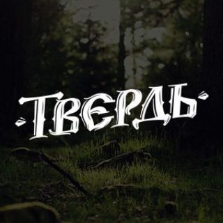 Tverдь