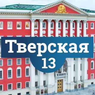 Тверская 13 / Газета города Москвы