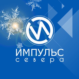 Импульс Севера | Новости | Новый Уренгой