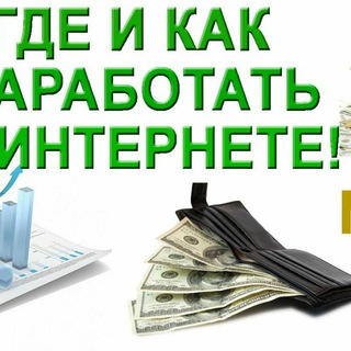 Схемы заработка.👍.