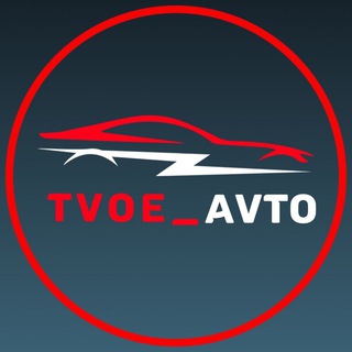 Tvoe_avto