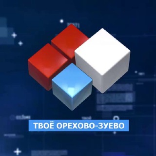 ТВОЁ ОРЕХОВО-ЗУЕВО