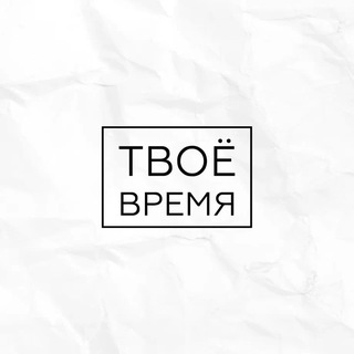 #ТВОЁ_ВРЕМЯ