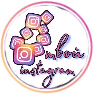 💫Твой instagram💫