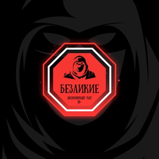 Безликие | Анонимный чат 🇷🇺🇺🇦🇰🇿