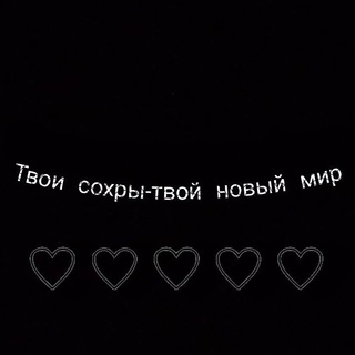 🤞Твои сохры-твой новый мир🤞