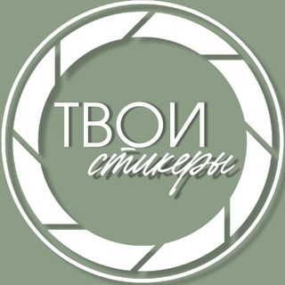 Твои стикеры