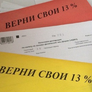 Твои 13%