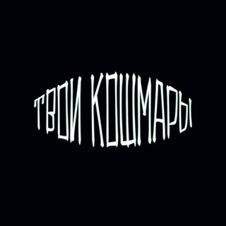 ТВОИ КОШМАРЫ ВСЕ ПЕСНИ