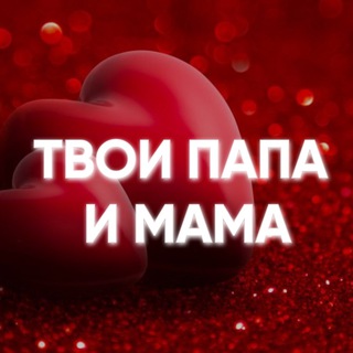 Твои папа и мама❤️