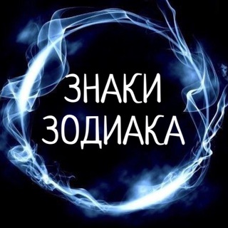 Знаки зодиака