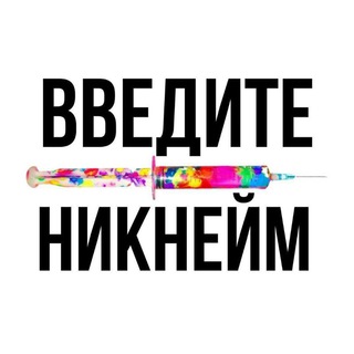 твой ник в интернете
