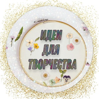 💡ИДЕИ ДЛЯ ТВОРЧЕСТВА И ВДОХНОВЕНИЯ 🎨