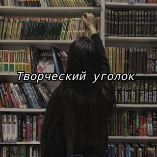 ✨Творческий уголок✨