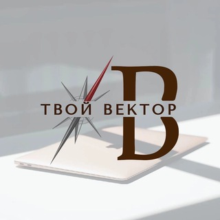 «Твой вектор»