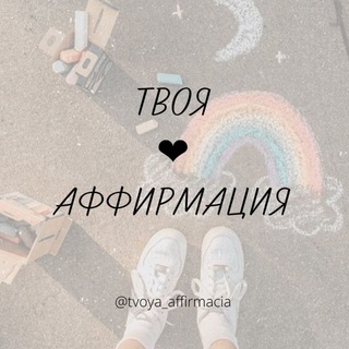 Твоя ❤️ АФФИРМАЦИЯ