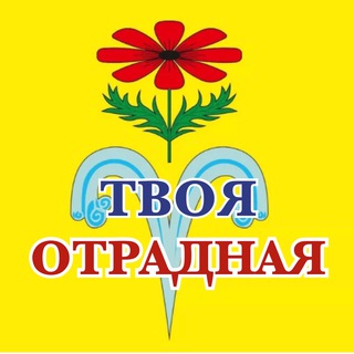 ТВОЯ ОТРАДНАЯ